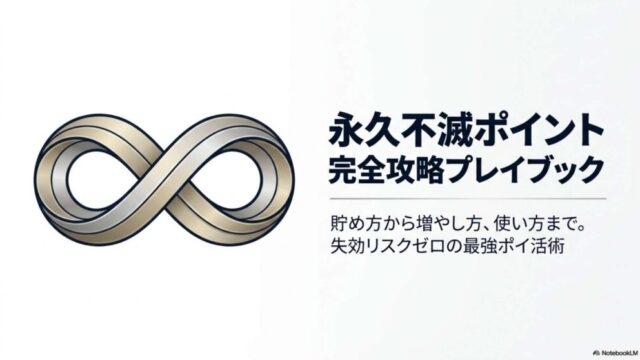 永久不滅ポイント 表紙